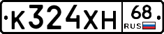 К324ХН68 - 