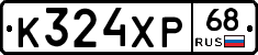 К324ХР68 - 