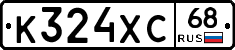 К324ХС68 - 