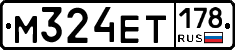 М324ЕТ178 - 