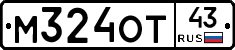 М324ОТ43 - 