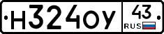 Н324ОУ43 - 
