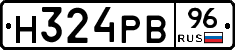 Н324РВ96 - 