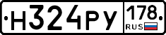 Н324РУ178 - 
