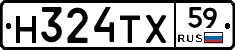 Н324ТХ59 - 