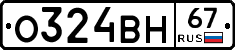 О324ВН67 - 
