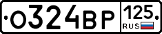О324ВР125 - 