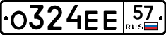 О324ЕЕ57 - 
