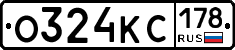 О324КС178 - 