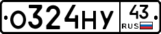 О324НУ43 - 