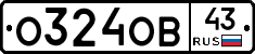О324ОВ43 - 