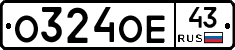 О324ОЕ43 - 