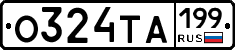 О324ТА199 - 