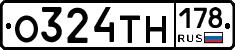 О324ТН178 - 
