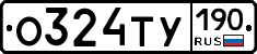 О324ТУ190 - 
