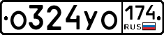О324УО174 - 