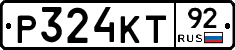 Р324КТ92 - 