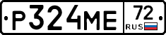 Р324МЕ72 - 