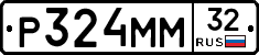 Р324ММ32 - 