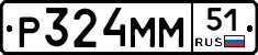 Р324ММ51 - 