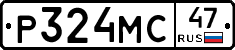 Р324МС47 - 