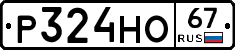 Р324НО67 - 