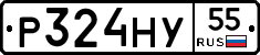 Р324НУ55 - 
