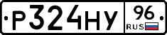 Р324НУ96 - 
