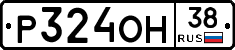 Р324ОН38 - 