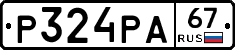 Р324РА67 - 