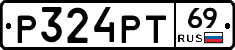Р324РТ69 - 