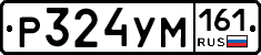 Р324УМ161 - 
