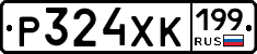 Р324ХК199 - 