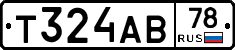 Т324АВ78 - 