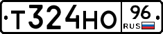 Т324НО96 - 