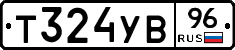 Т324УВ96 - 