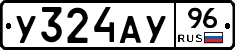 У324АУ96 - 