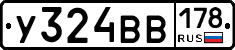 У324ВВ178 - 