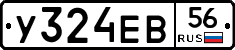 У324ЕВ56 - 