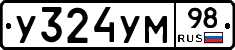 У324УМ98 - 