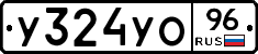 У324УО96 - 