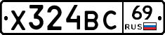 Х324ВС69 - 