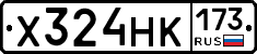 Х324НК173 - 