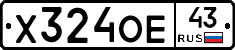 Х324ОЕ43 - 