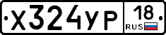 Х324УР18 - 