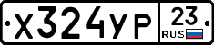 Х324УР23 - 