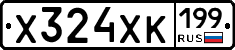Х324ХК199 - 