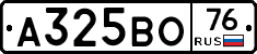 А325ВО76 - 