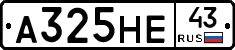 А325НЕ43 - 