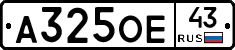 А325ОЕ43 - 